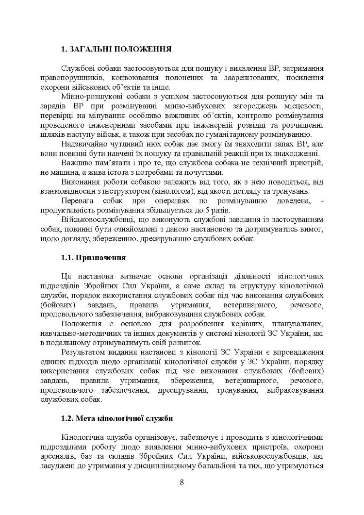 Підготовка мінно-розшукових собак та вартових (сторожових) собак кінології Збройних Сил України. Настанова