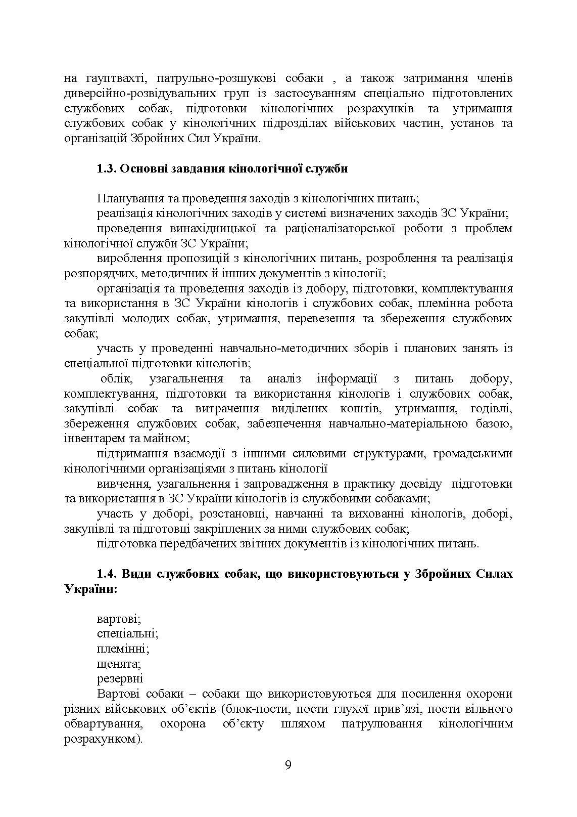 Підготовка мінно-розшукових собак та вартових (сторожових) собак кінології Збройних Сил України. Настанова. . 