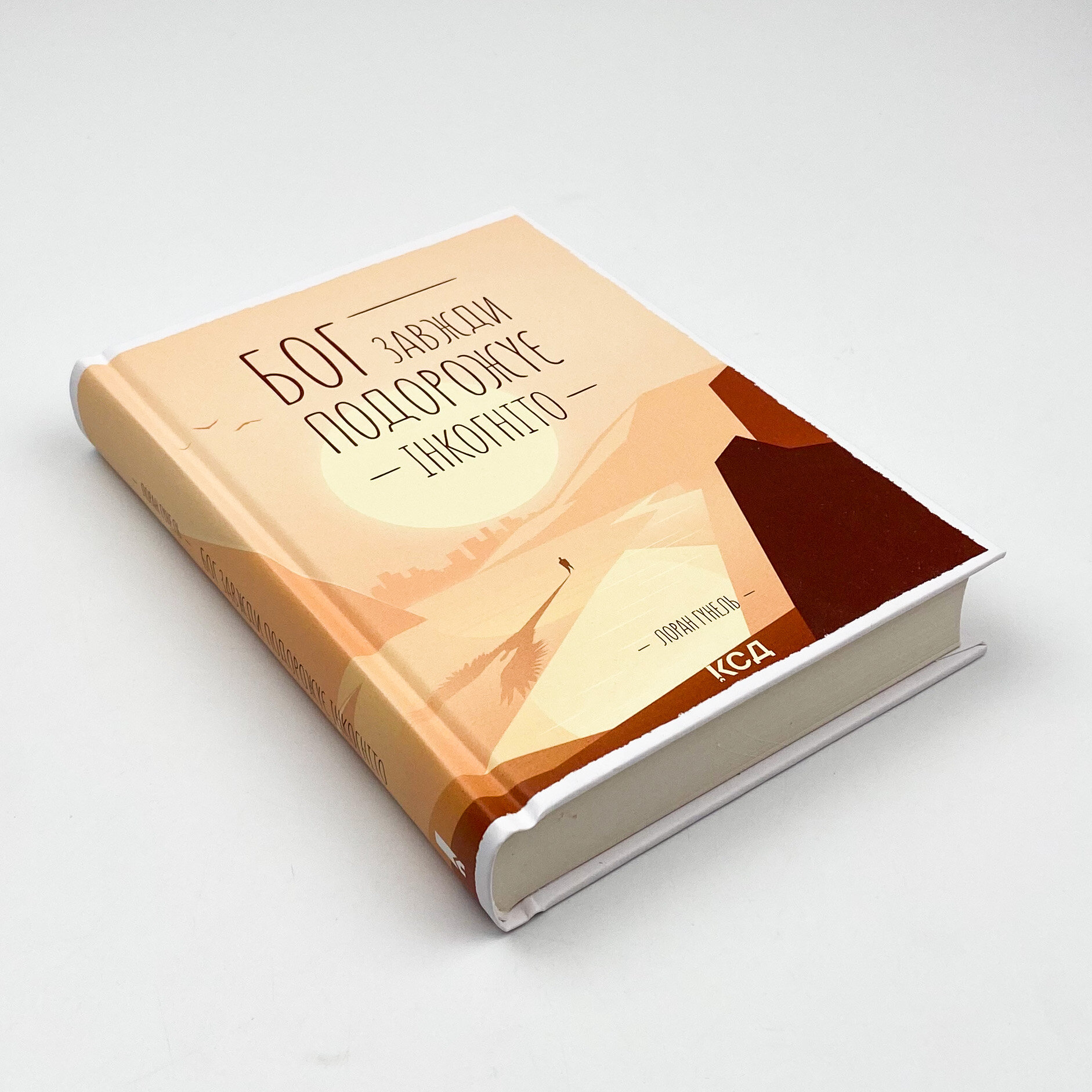 Бог завжди подорожує інкогніто