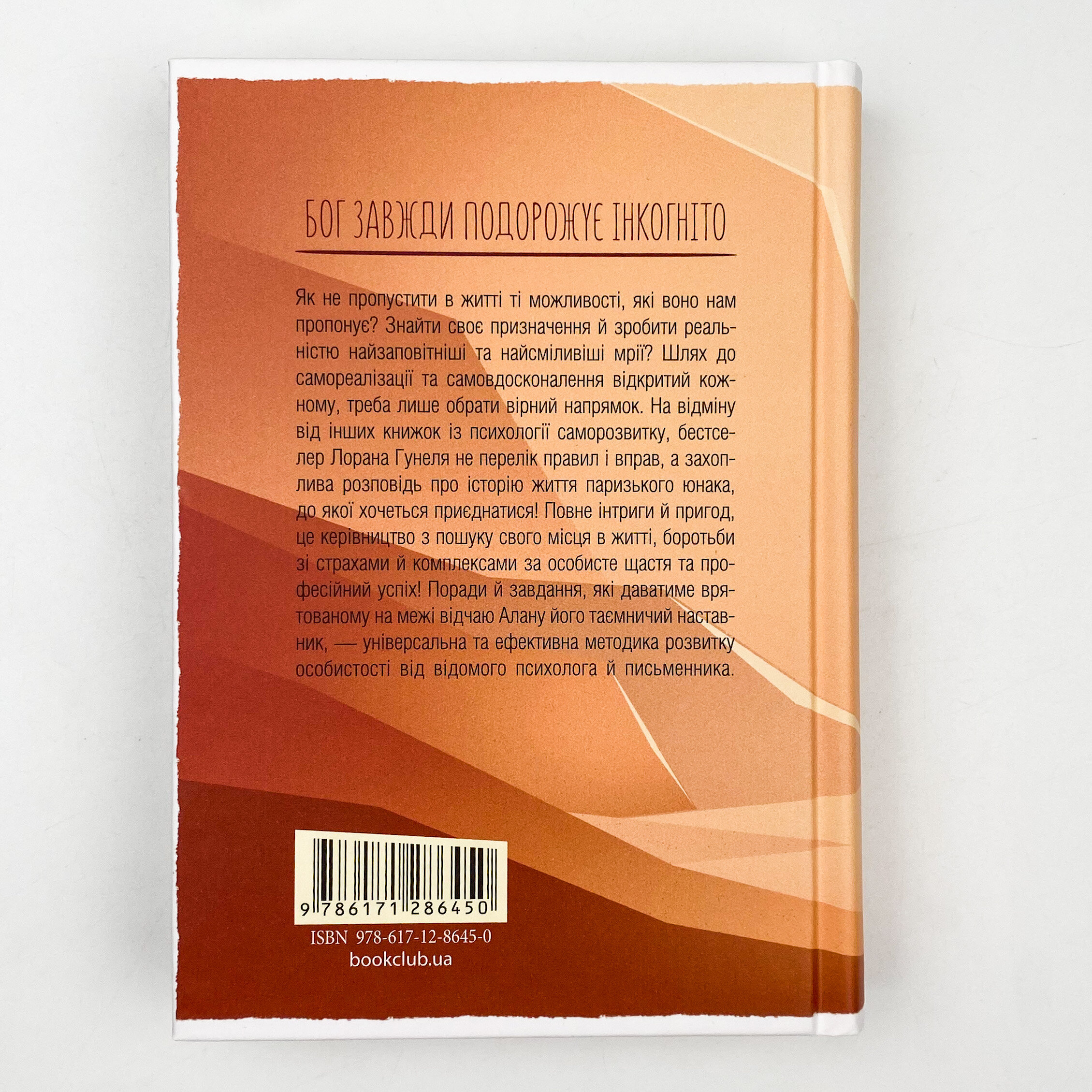 Бог завжди подорожує інкогніто. Автор — Лоран Гунель. 