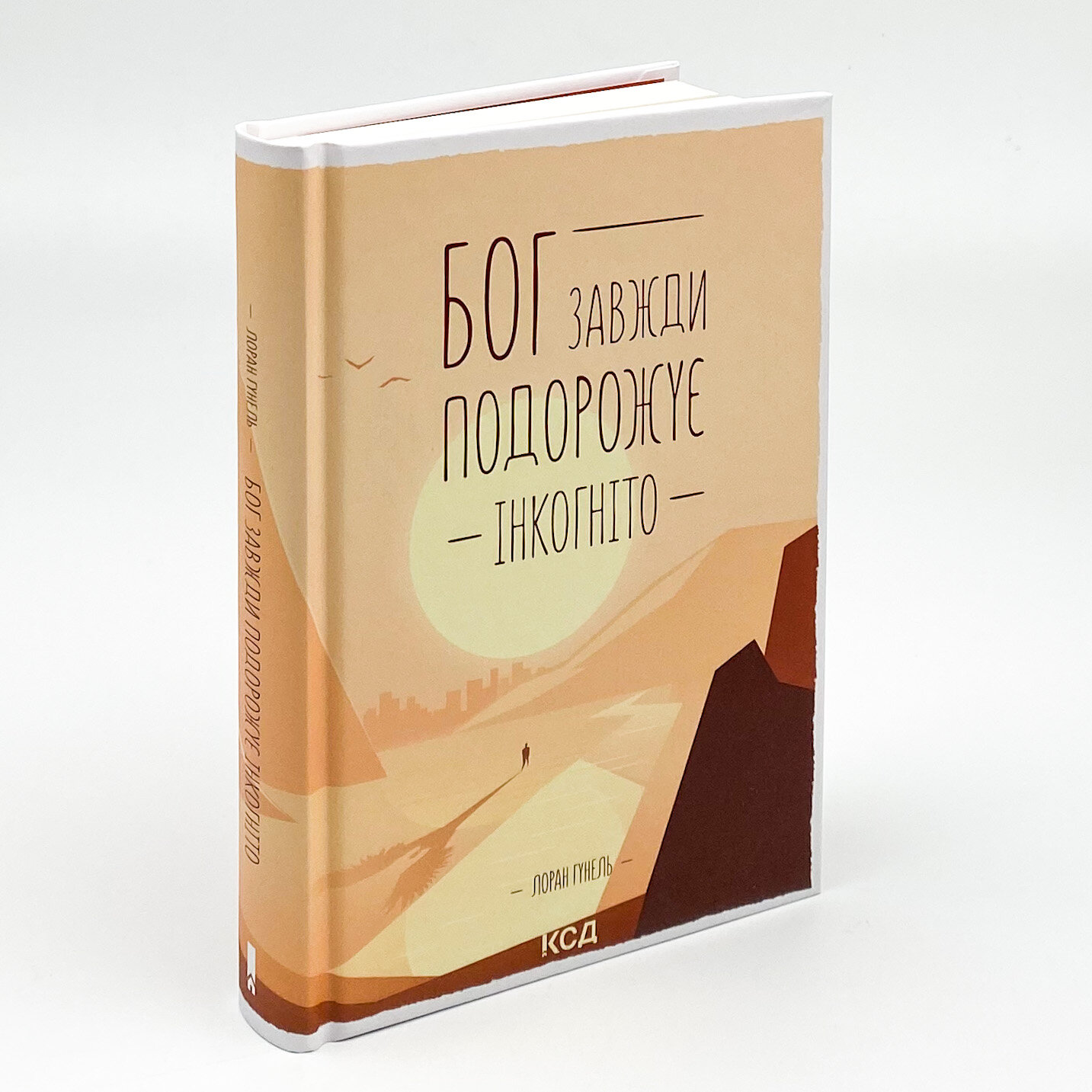 Бог завжди подорожує інкогніто. Автор — Лоран Гунель. 