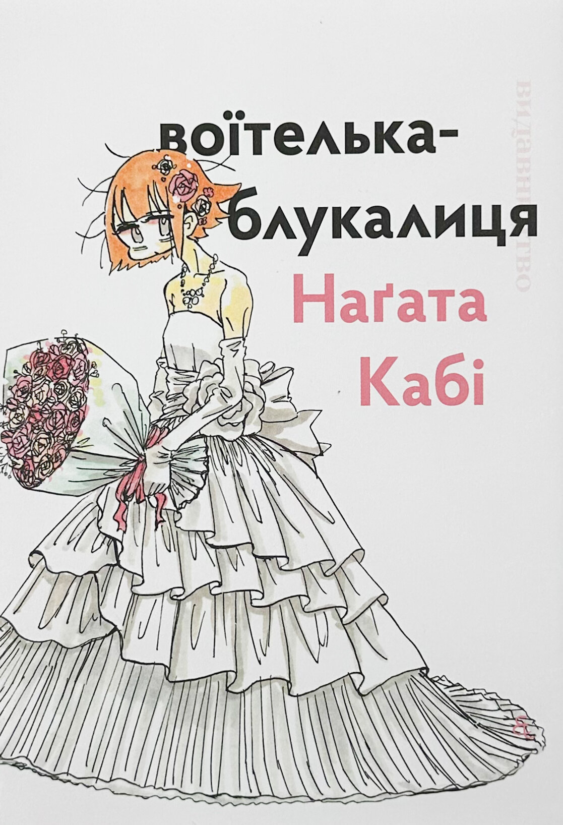 Воїтелька-блукалиця Наґата Кабі