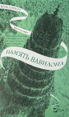 Пам'ять Вавилона (Крізь дзеркала #3)