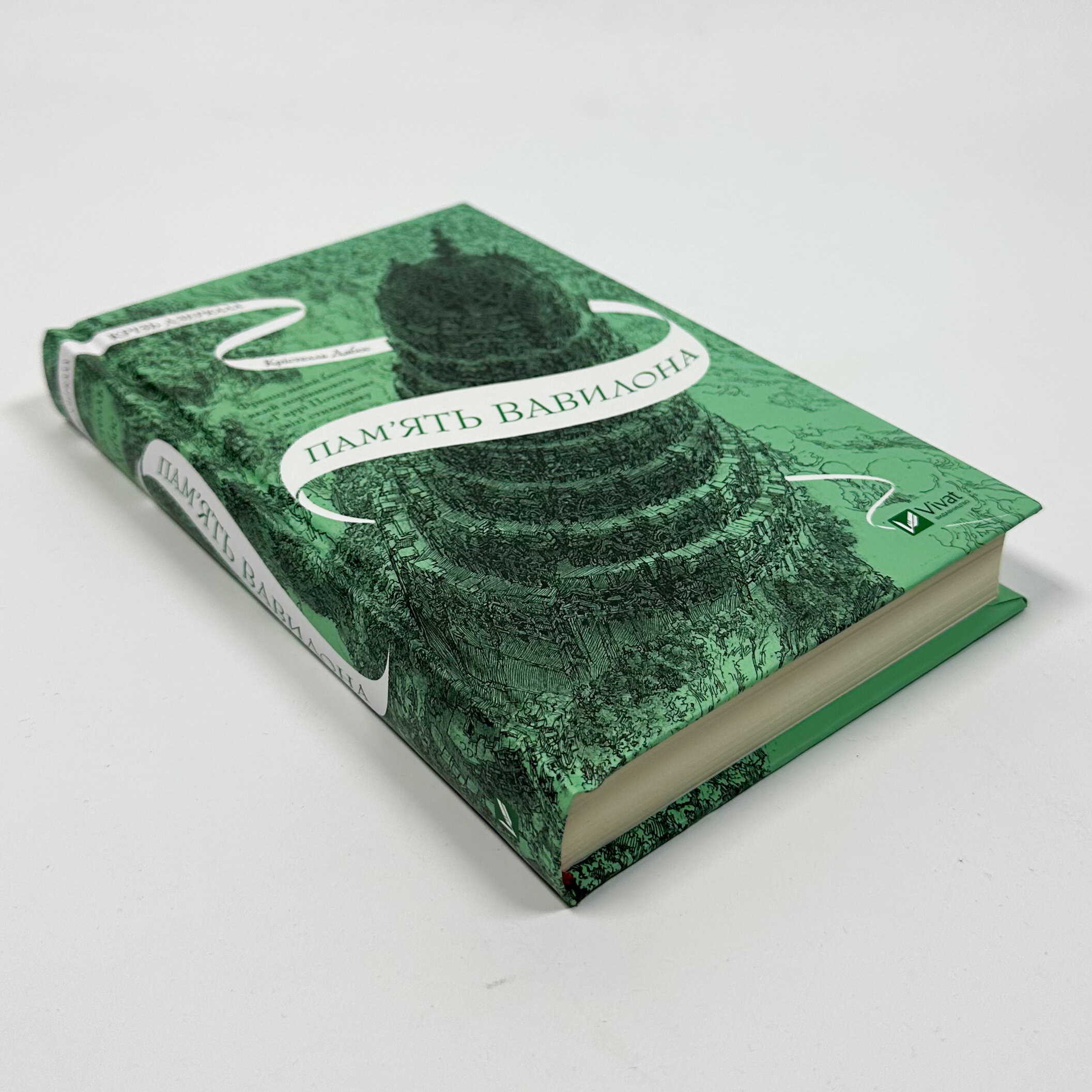 Пам'ять Вавилона (Крізь дзеркала #3)