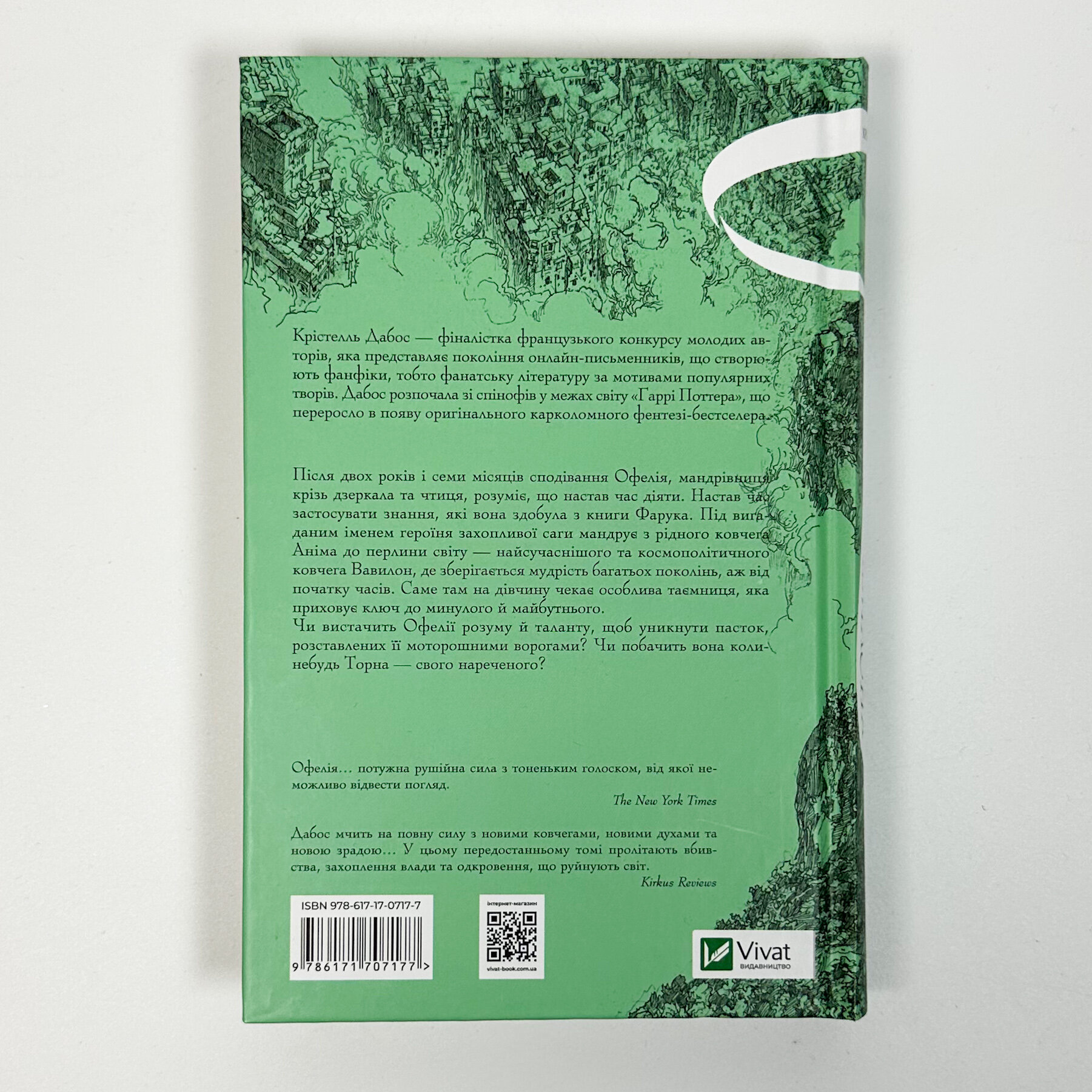 Пам'ять Вавилона (Крізь дзеркала #3). Автор — Крістелль Дабос. 