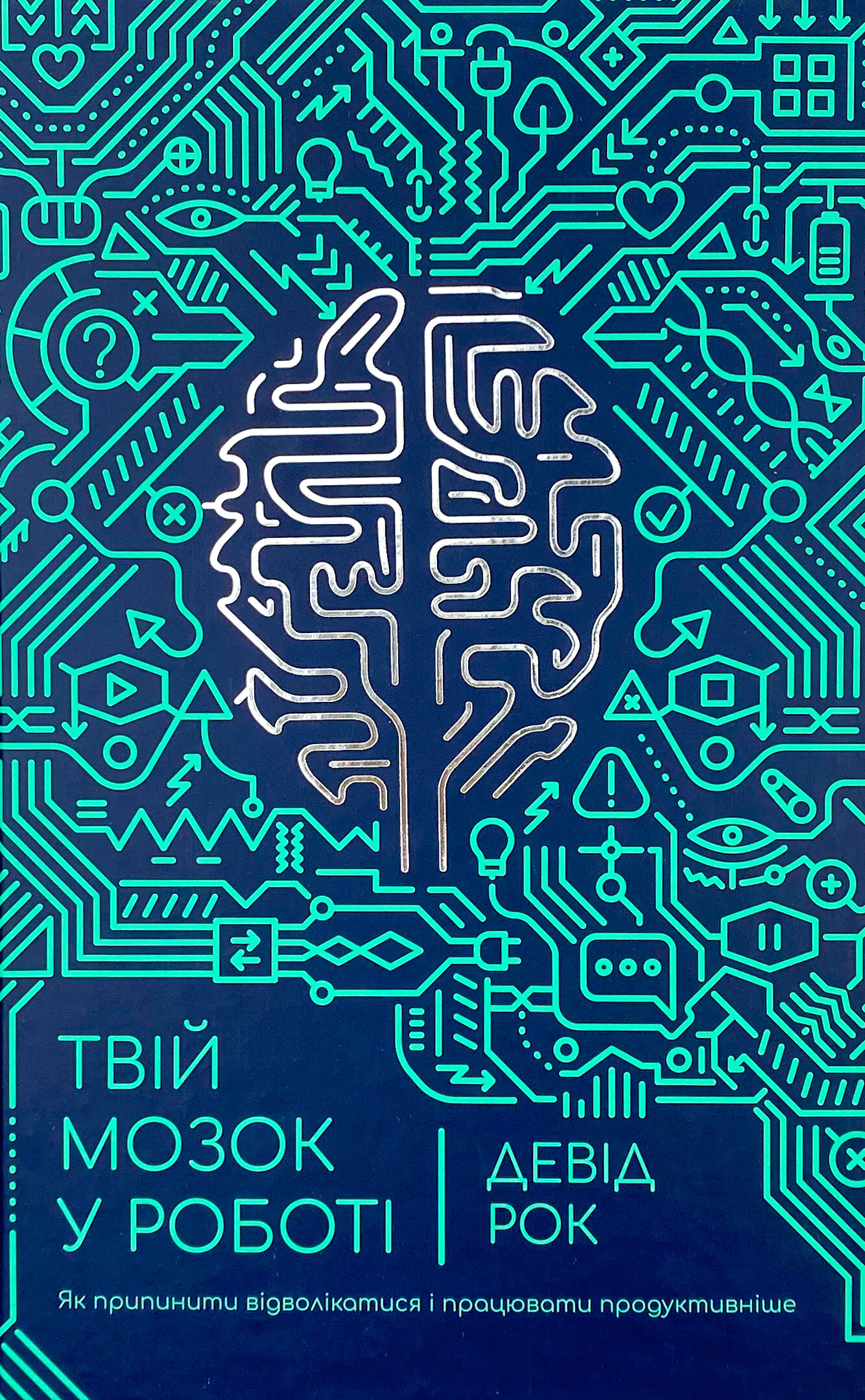 Твій мозок у роботі. Як припинити відволікатися і працювати продуктивніше