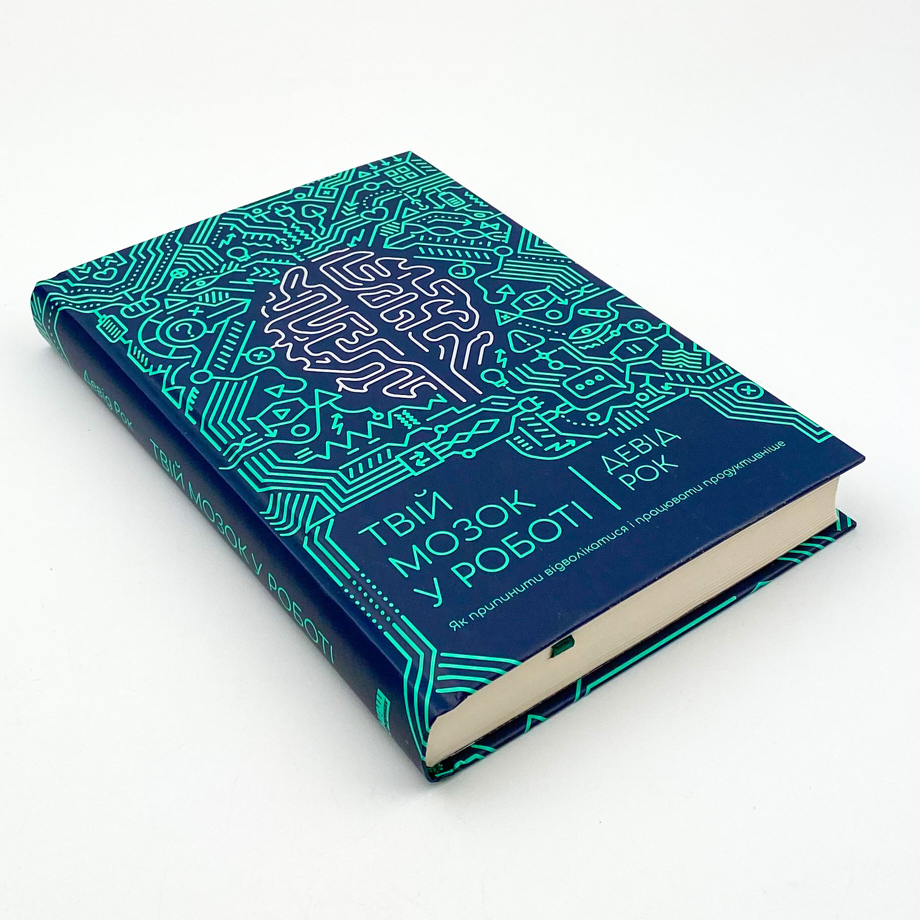 Твій мозок у роботі. Як припинити відволікатися і працювати продуктивніше