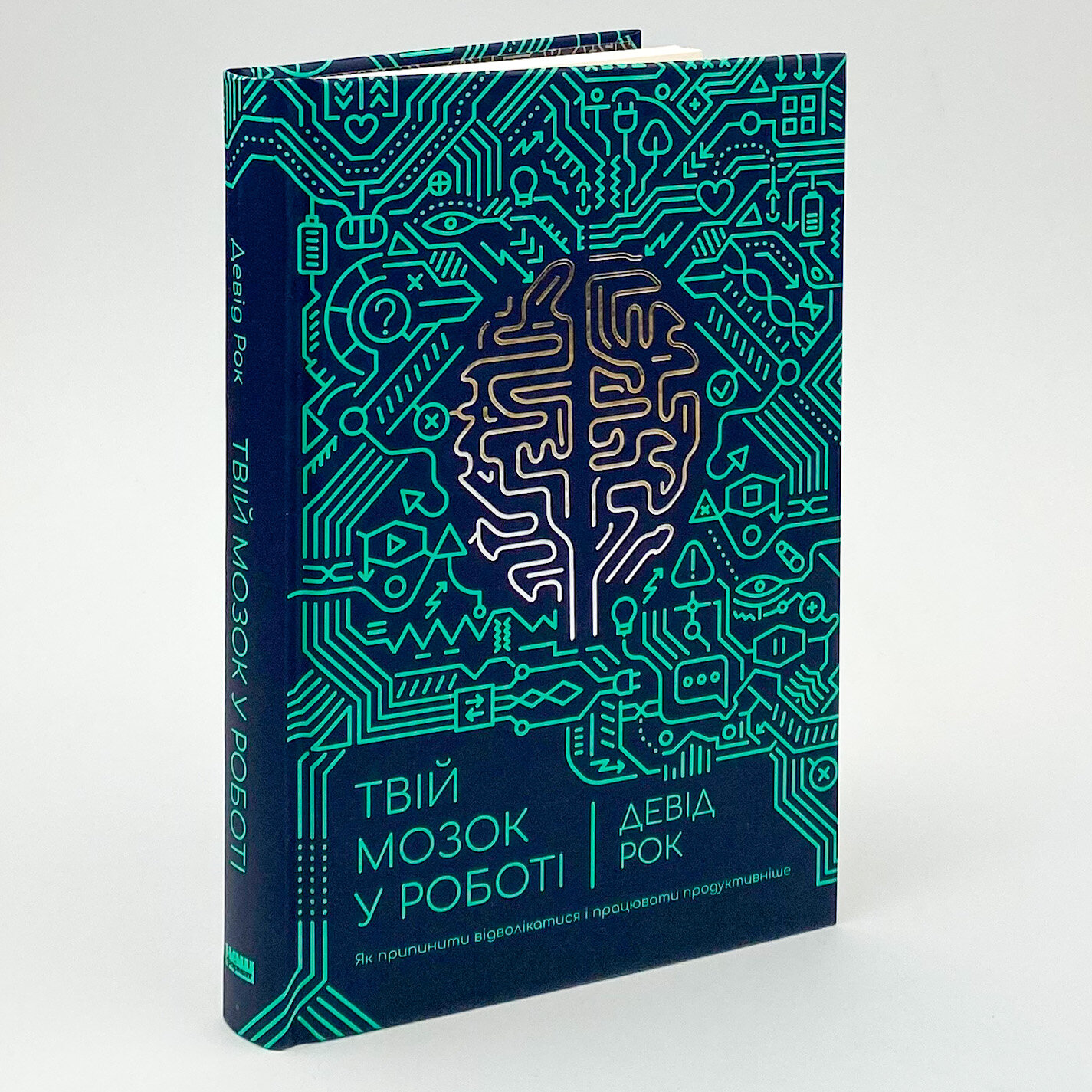 Твій мозок у роботі. Як припинити відволікатися і працювати продуктивніше. Автор — Дэвид Рок. 