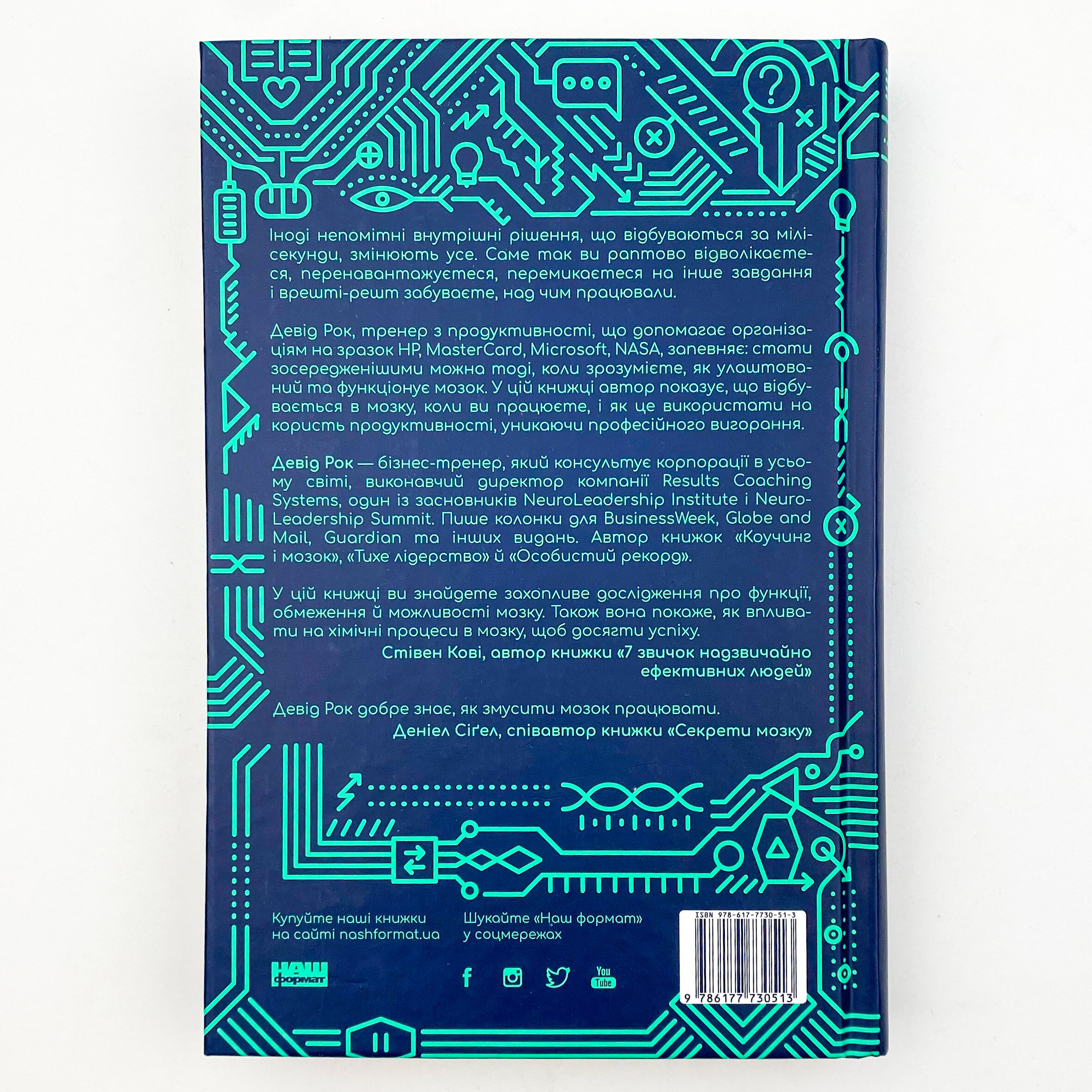 Твій мозок у роботі. Як припинити відволікатися і працювати продуктивніше. Автор — Дэвид Рок. 