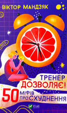 Тренер дозволяє! 50 міфів про схуднення