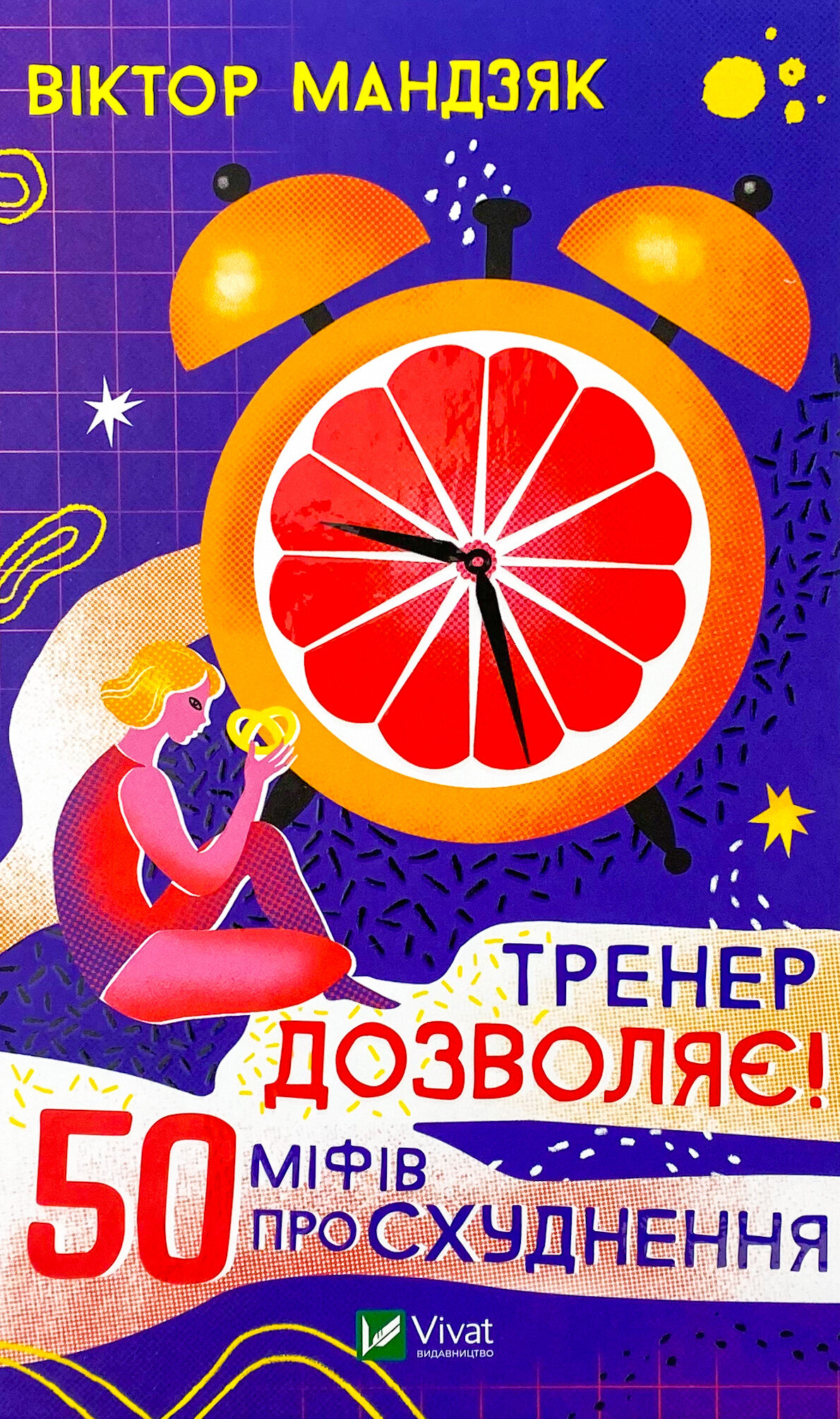 Тренер дозволяє! 50 міфів про схуднення