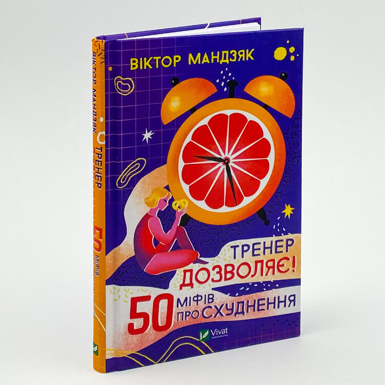 Тренер дозволяє! 50 міфів про схуднення