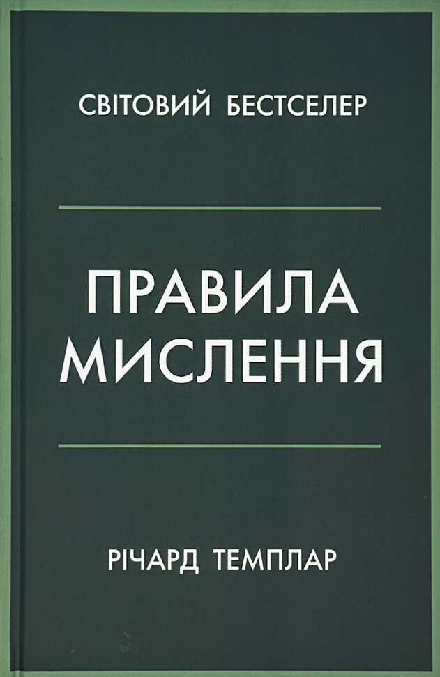 Правила мислення. Author — Ричард Темплар. Book cover — твердий
