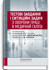 Тестові завдання і ситуаційні задачі з охорони праці в медичній галузі: навчальний посібник