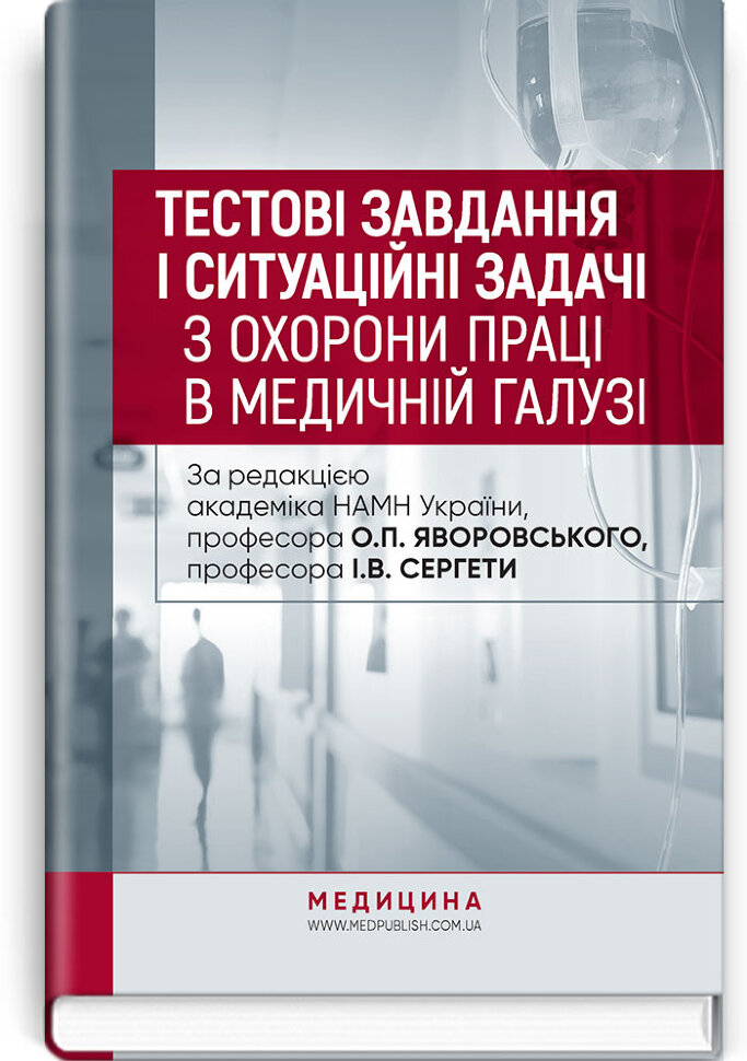 Тестові завдання і ситуаційні задачі з охорони праці в медичній галузі: навчальний посібник. Автор — І.В Сергета, О.П Яворовський. Обложка — тверда