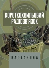 Короткохвильовий радіозв’язок: настанова