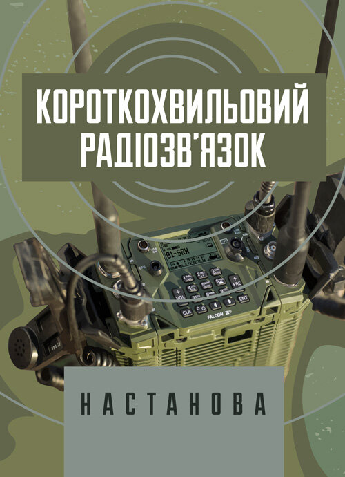 

Короткохвильовий радіозв’язок: настанова