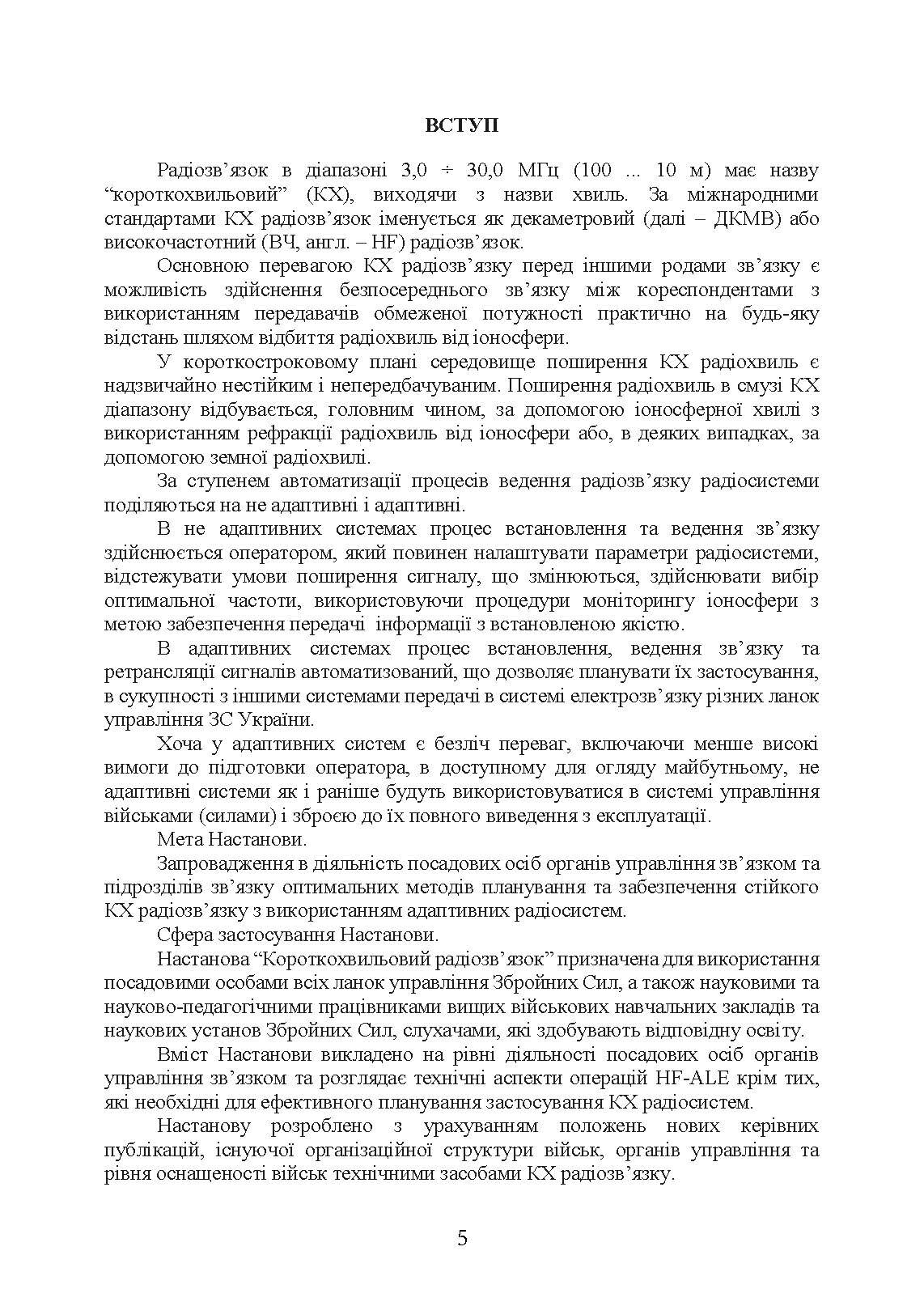 Короткохвильовий радіозв’язок: настанова. . 