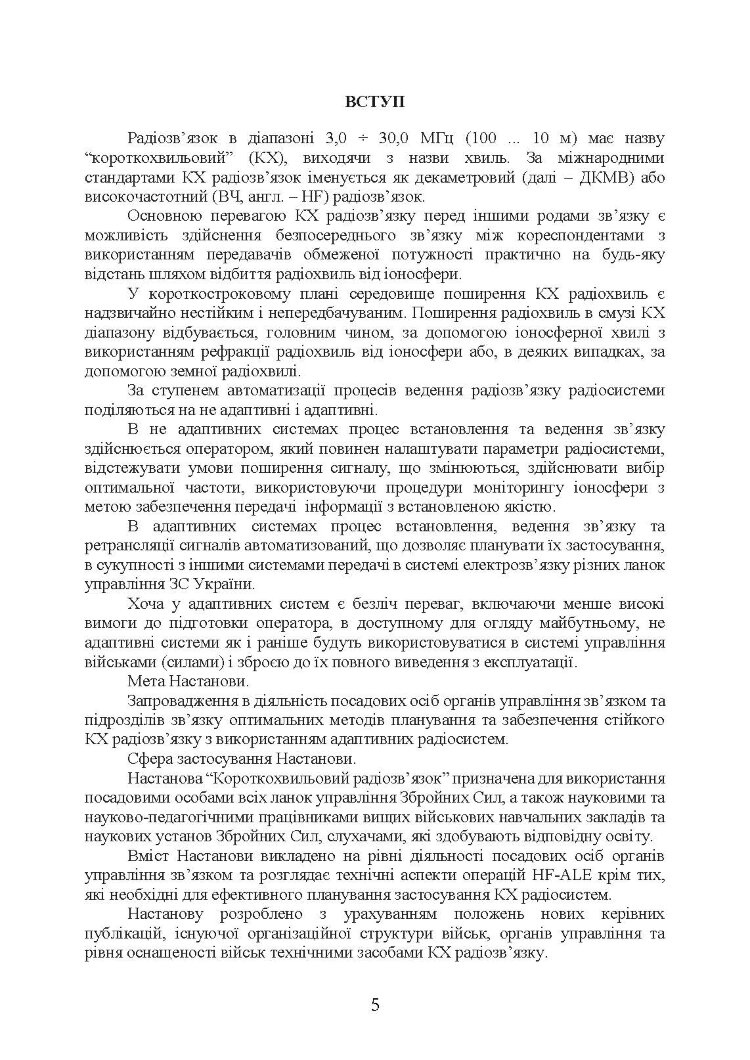 Короткохвильовий радіозв’язок: настанова