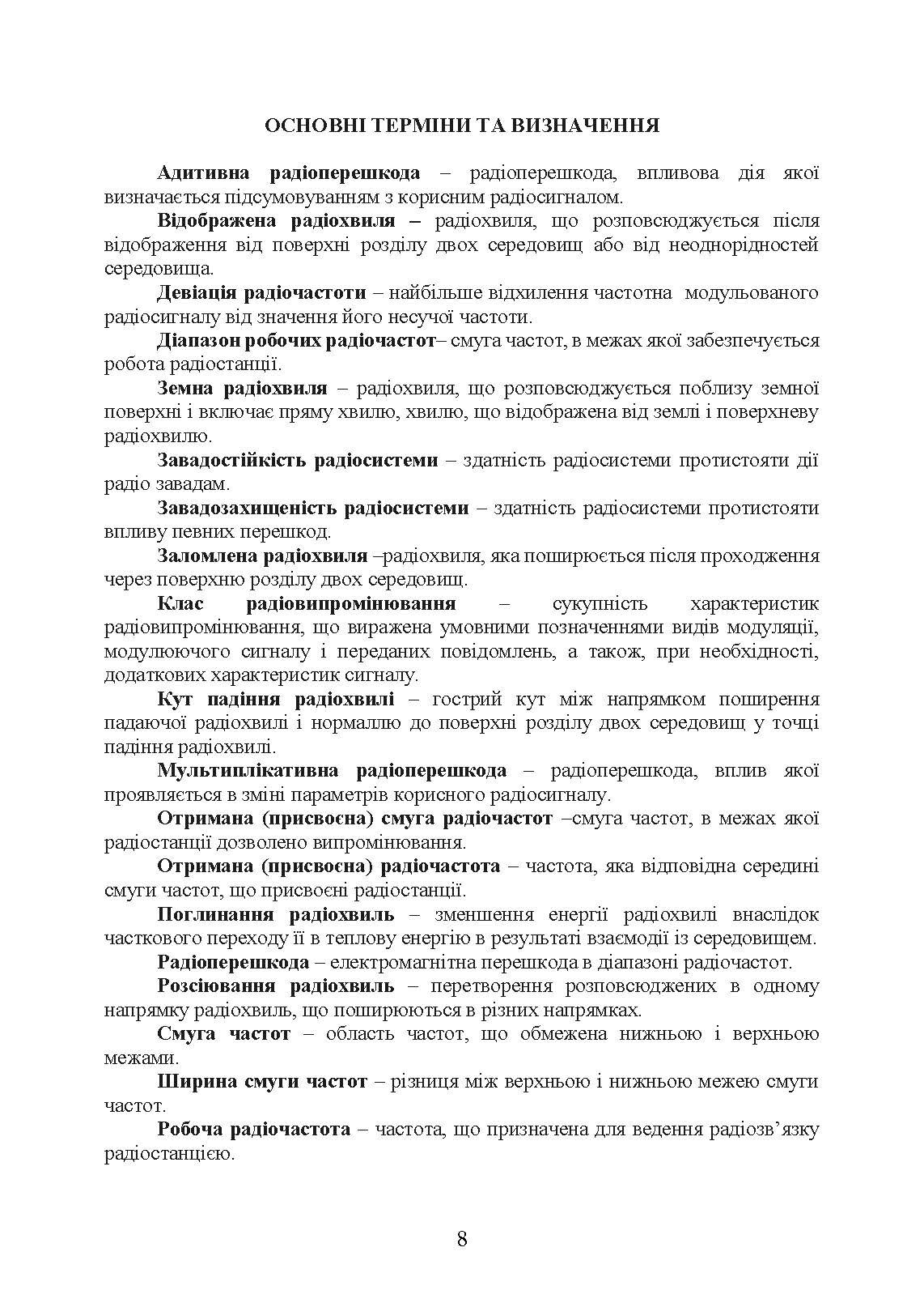 Короткохвильовий радіозв’язок: настанова. . 