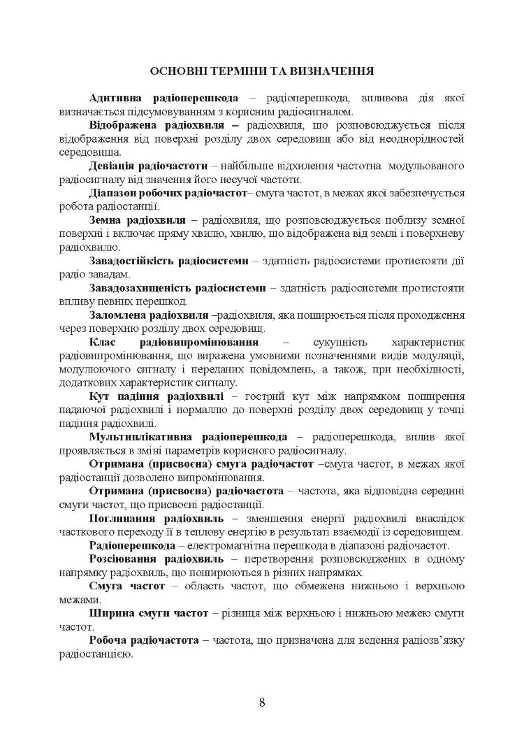 Короткохвильовий радіозв’язок: настанова