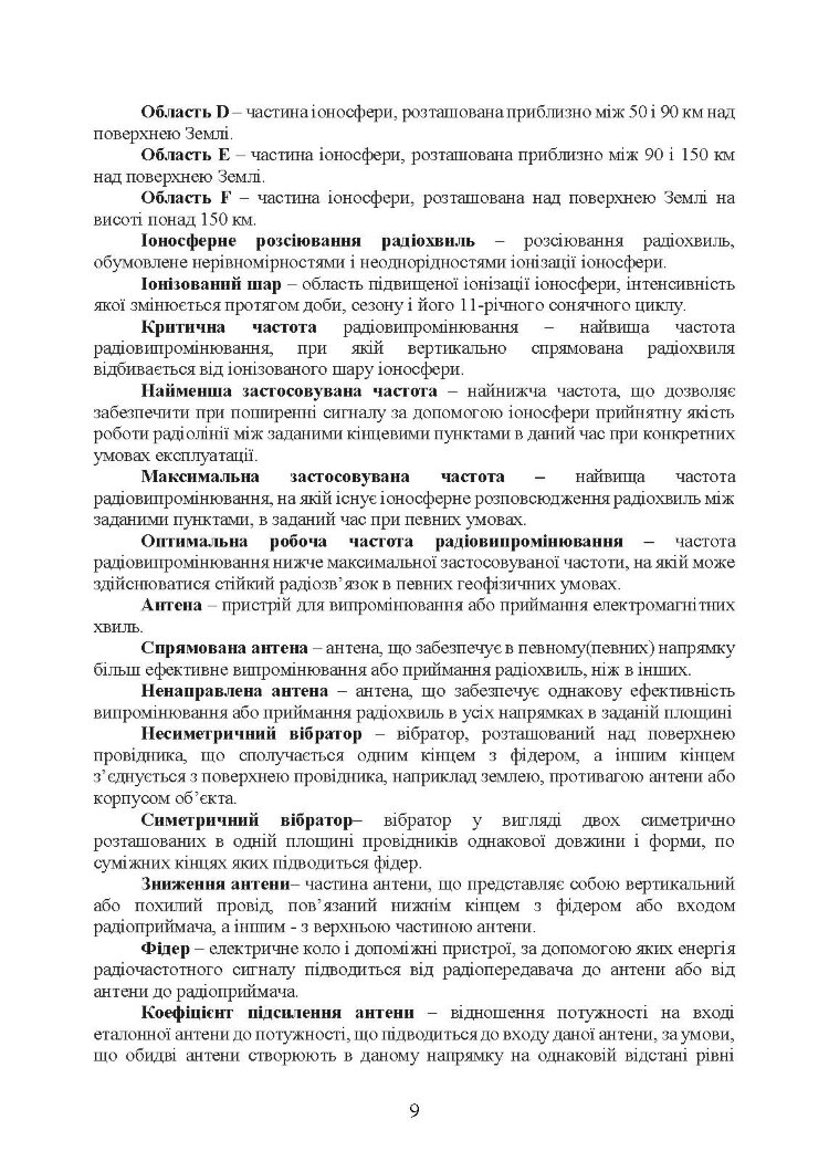 Короткохвильовий радіозв’язок: настанова