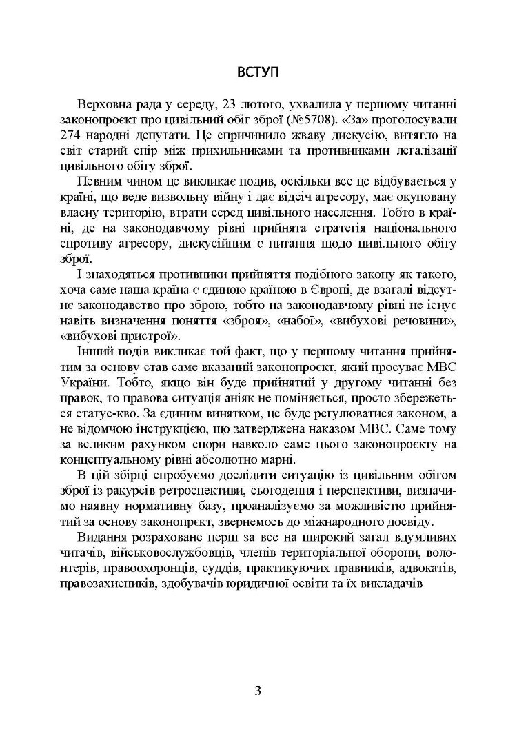 Цивільний обіг зброї в Україні. Правове регулювання, історія і перспективи, міжнародний досвід