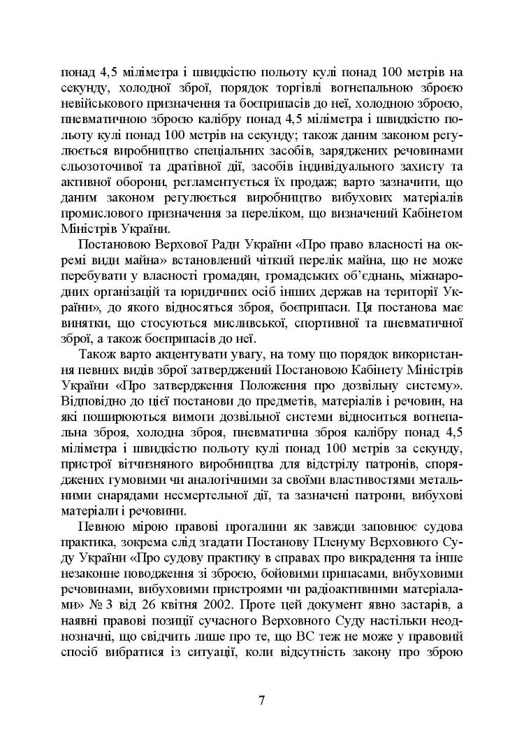 Цивільний обіг зброї в Україні. Правове регулювання, історія і перспективи, міжнародний досвід