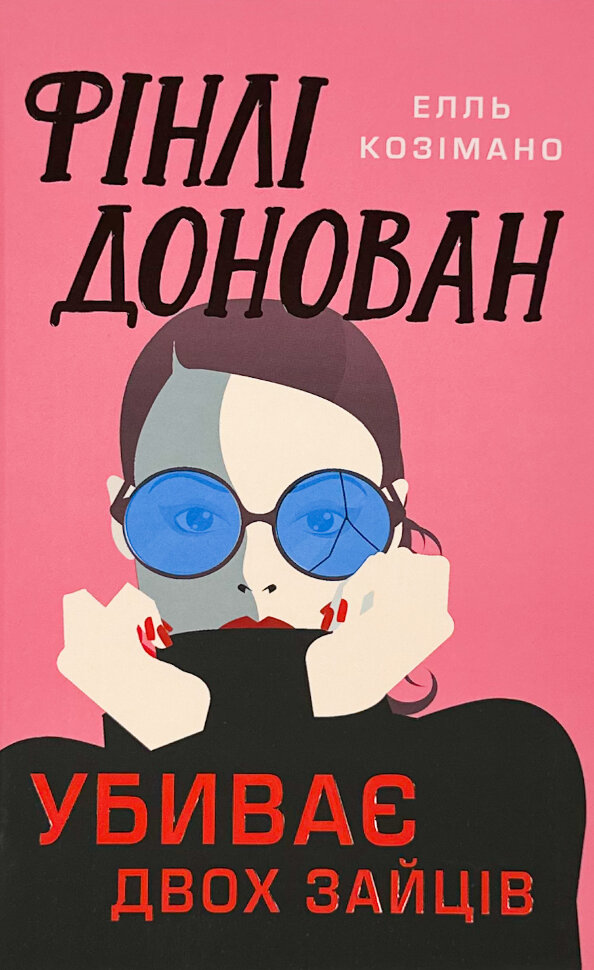 Фінлі Донован убиває двох зайців. Limited edition. Обложка — твердая