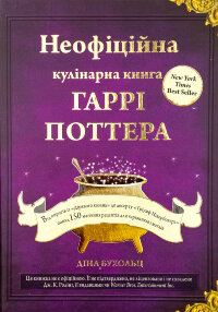 Неофіційна кулінарна книга Гаррі Поттера