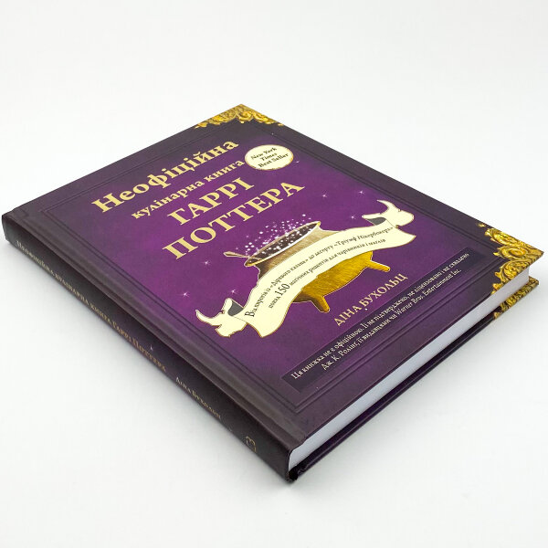 Неофіційна кулінарна книга Гаррі Поттера