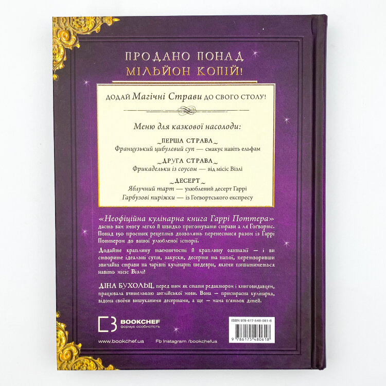 Неофіційна кулінарна книга Гаррі Поттера