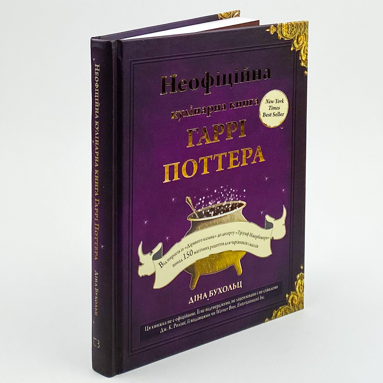 Неофіційна кулінарна книга Гаррі Поттера. Автор — Дина Бухольц. 