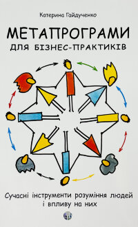 Метапрограми для бізнес-практиків. Сучасні інструменти розуміння людей і впливу на них