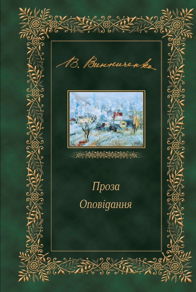 Проза. Оповідання. Автор — Володимир Винниченко