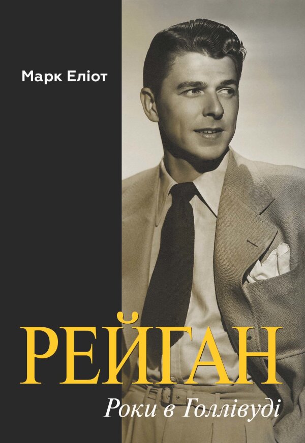 Рейган. Роки в Голлівуді