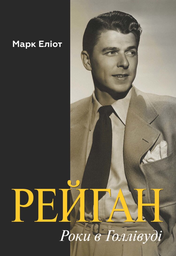 Рейган. Роки в Голлівуді