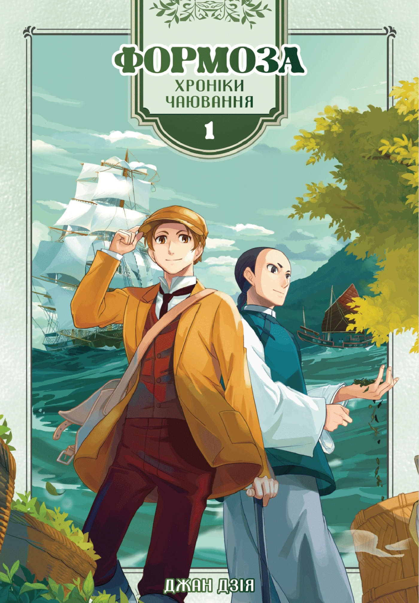 Формоза: хроніки чаювання. Том 1