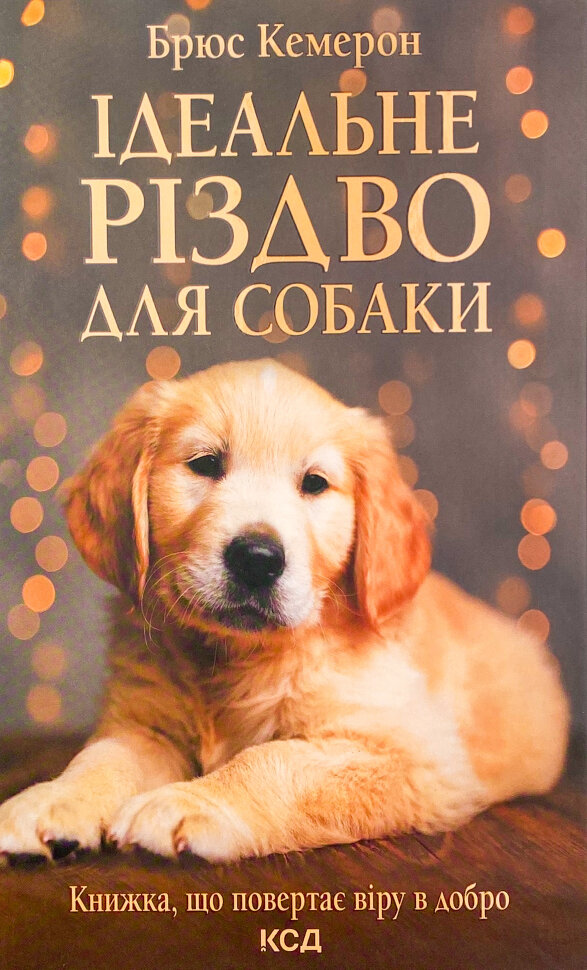 Ідеальне Різдво для собаки. Автор — Брюс Кемерон. Обложка — твердая