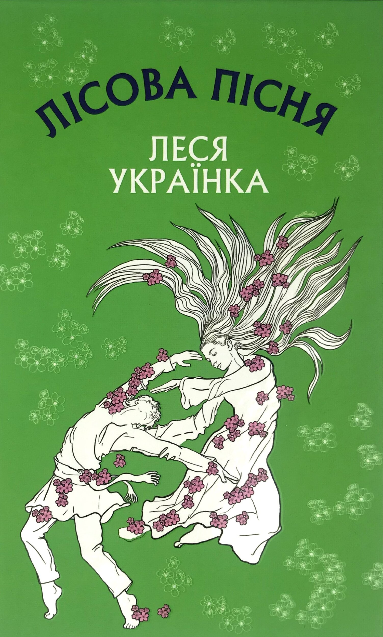 Лісова пісня. Драма-феєрія в 3-х діях