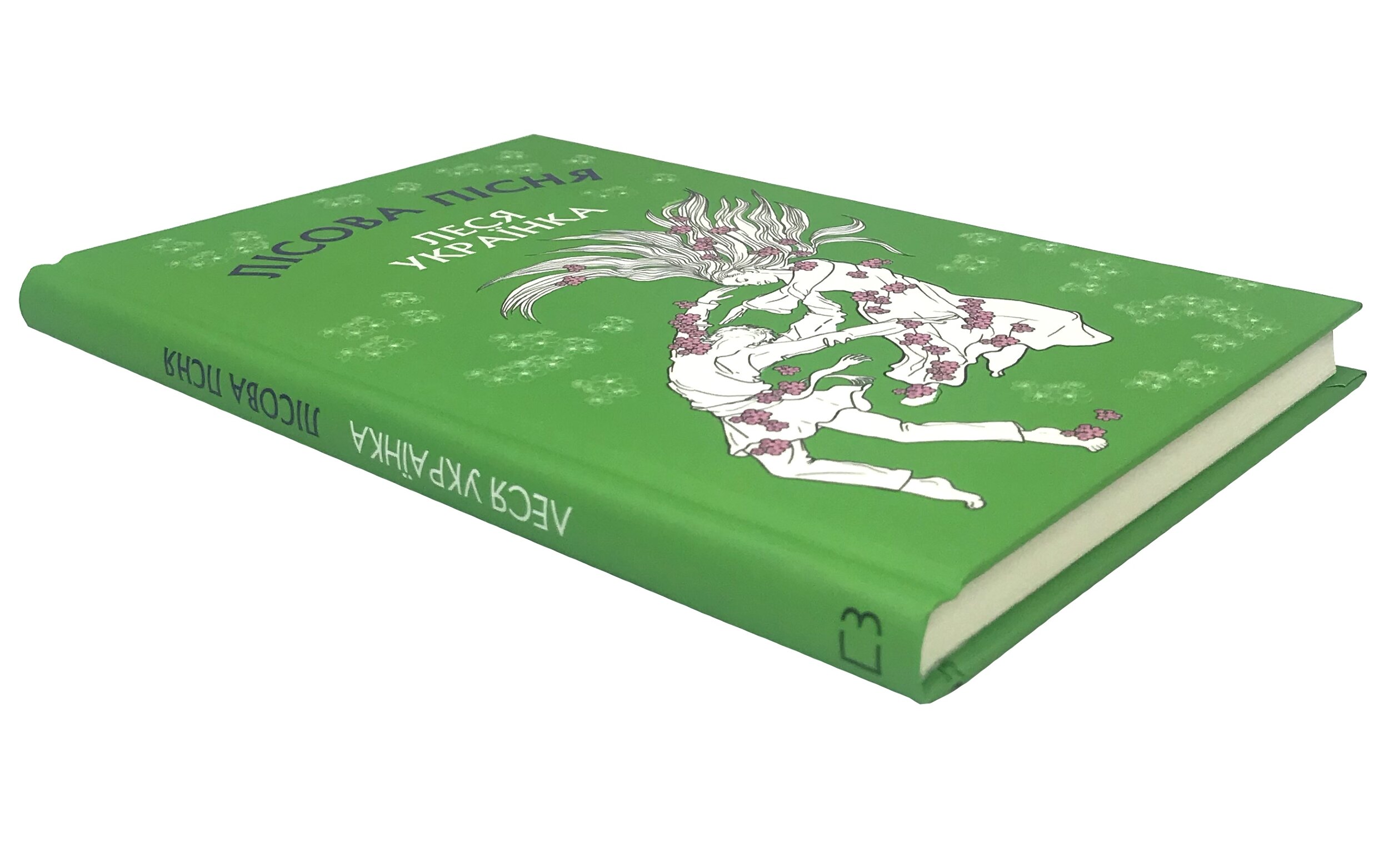 Лісова пісня. Драма-феєрія в 3-х діях. Автор — Леся Украинка. 