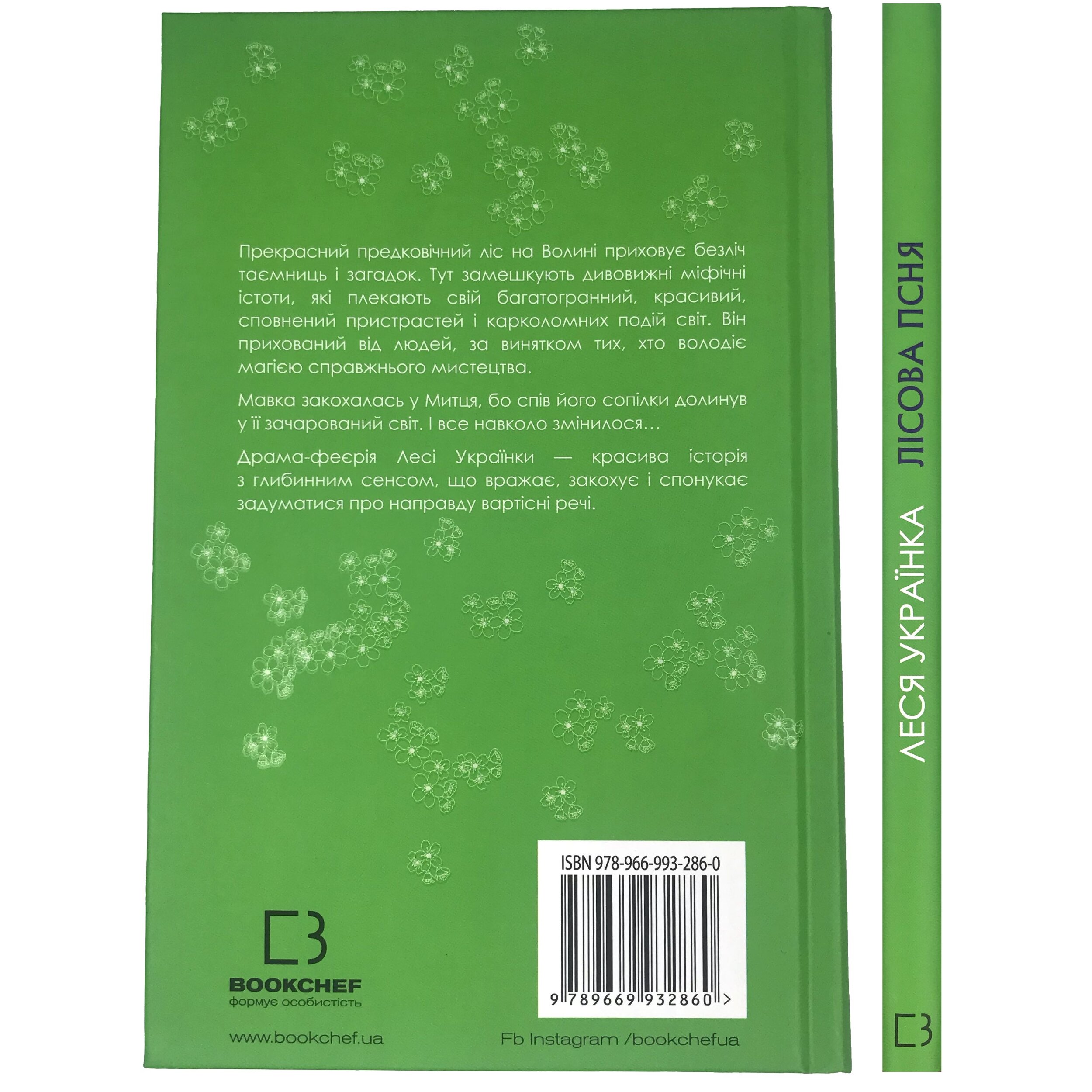Лісова пісня. Драма-феєрія в 3-х діях. Автор — Леся Украинка. 