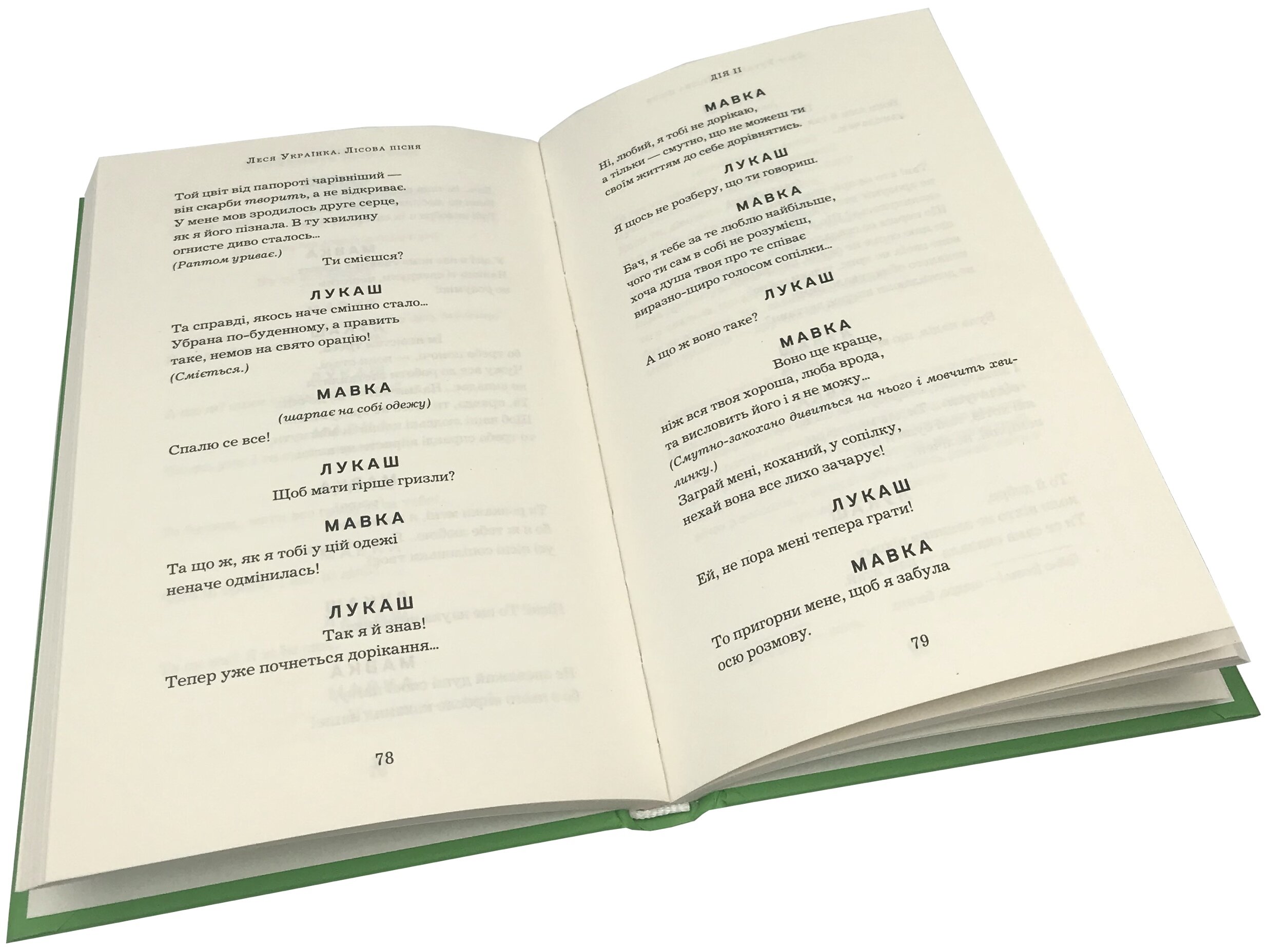 Лісова пісня. Драма-феєрія в 3-х діях. Автор — Леся Украинка. 