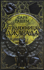 Спадкоємиця Джасада. Книга 1