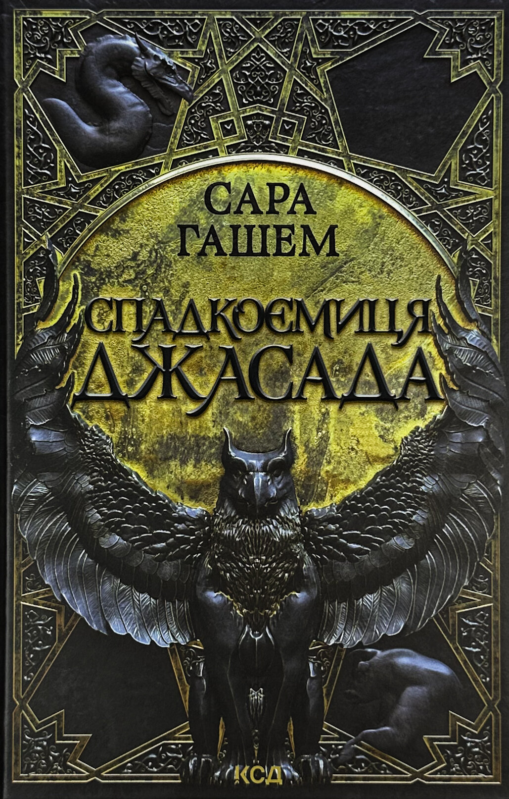 Спадкоємиця Джасада. Книга 1