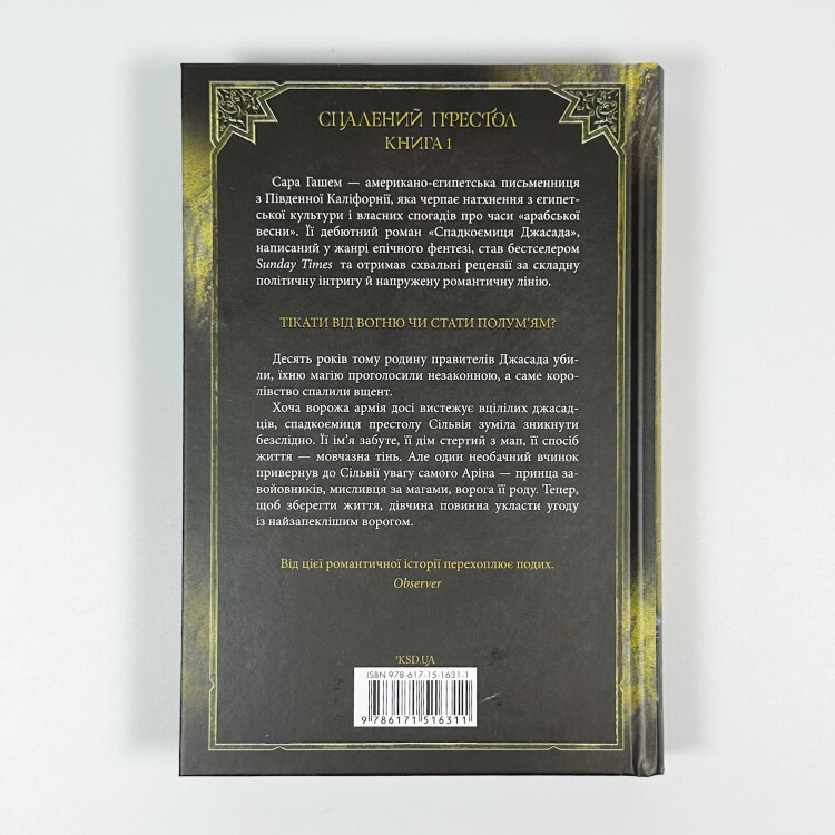 Спадкоємиця Джасада. Книга 1