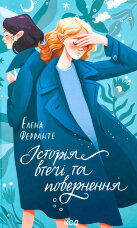 Історія втечі та повернення. Книга 3