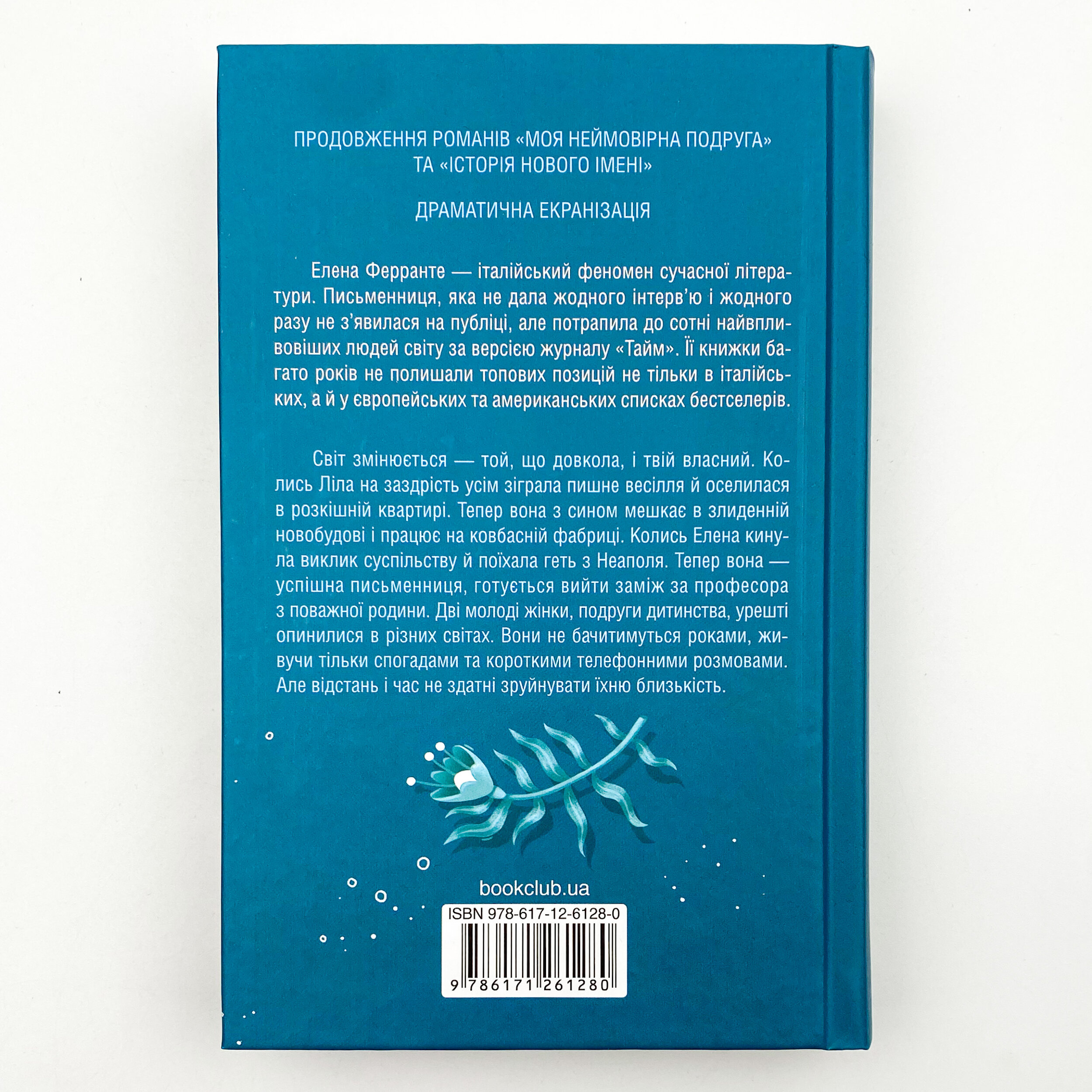 Історія втечі та повернення. Книга 3. Автор — Елена Ферранте. 