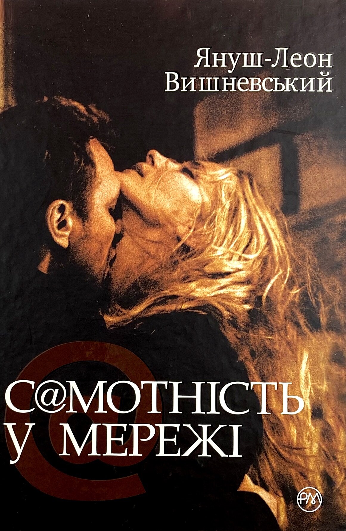 Самотність у мережі