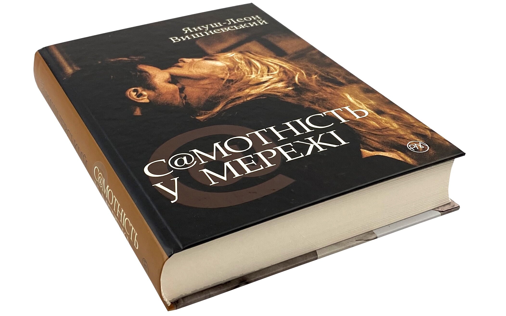 Самотність у мережі. Автор — Януш Леон Вишневський. 